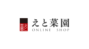 えと菜園
