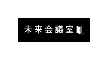 未来会議室